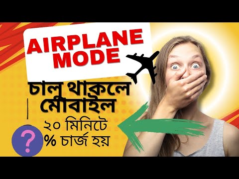 Airplane Mode চালু থাকলে কি সত্যি দ্রুত মোবাইল চার্জ হয়? #informative_videos