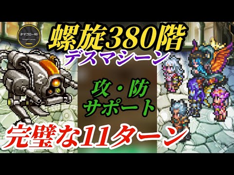 【ロマサガRS】螺旋380階→対策は一つ!!多様なパーティーから対デスマシーンに選んだメンツはコレ!!特定ターンの完璧な立ち回りを披露しよう　#ロマサガRS