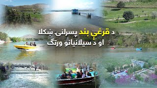 The Beauty of Qargha Lake | د قرغې بند ښکلا