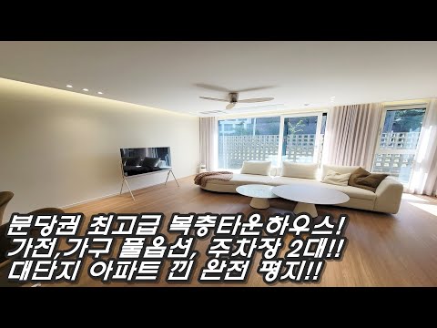 진짜가 나타났다!! 분당권 타운하우스 명품 등장! 귀한 다세대형에 엘베까지?TV제외한 가전 풀옵션,안방 드레스룸!최고급 고퀄자재와 디자인!