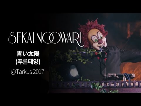 (한글자막)SEKAI NO OWARI - 青い太陽(푸른태양) from Tarkus