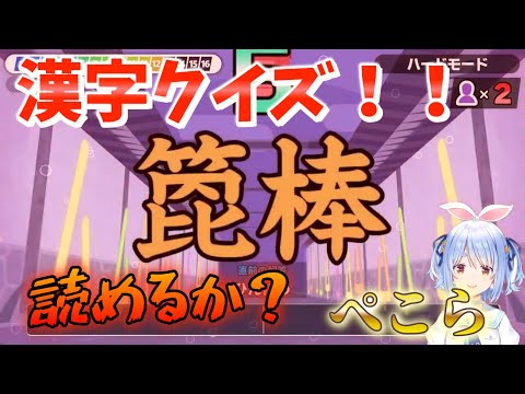 【漢字でGO!】ネ○リーグ風の漢字読み取りゲーム。ペコラが言いそうな感じが出現！？箆棒読めるか？【ホロライブ/兎田ぺこら】