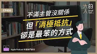 EP406 不滿主管沒關係，但「消極抵抗」卻是最笨的方式｜大人的Small Talk