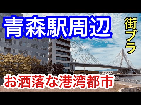 【サクッと紹介！】青森駅周辺。お洒落な港湾都市とは？青森県青森市の市街地の様子、市の概要も解説。