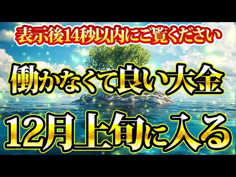 働かなくてもいい大金が12月頭に入ります。金運が上がる音楽・潜在意識・開運・風水・超強力・聴くだけ・宝くじ・睡眠