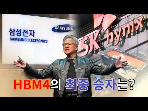 삼성전자가 HBM4에서라도 희망을 줄 수 있을까요? SK 하이닉스와의 HBM4 경쟁에 대해 살펴보았습니다.