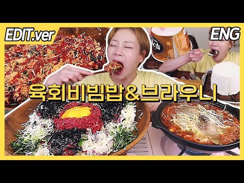 [ENG] 한우육회 3인분, 한우육회비빔밥 3개, 파파존스 브라우니+투게더 먹방편 / 241113방송