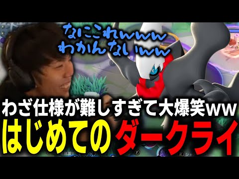 初めての『ダークライ』わざ仕様が難しすぎて大爆笑するたきしまww【ポケモンユナイト】