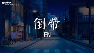 en - 倒帶 【動態歌詞/Pinyin Lyrics】『終於看開愛回不來 我們面前太多阻礙。』對決, 用情