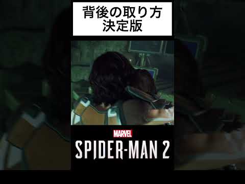 背後はこうやってとる！！スパイダーマン　#shorts