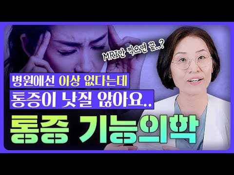 통증이 심한데 병원에서는 아무 이상 없다고 할 때는요..