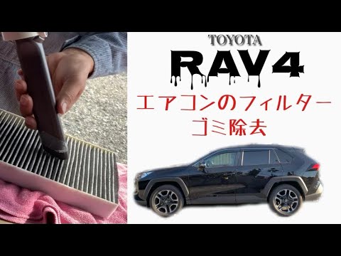 【RAV4 】工具不要！簡単すぎるエアコンフィルター掃除。