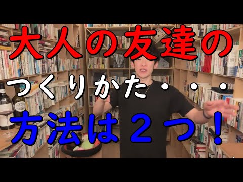 大人になってからの友達作り方・・・それは２つしかない！！