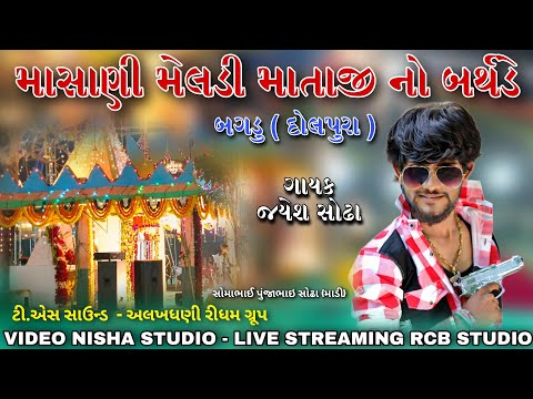 JAYESH SODHA | MASANI MELDI MATAJI BIRTHDAY | LIVE BAGDU GAM | RCB STUDIO OFFICIAL PRESENT