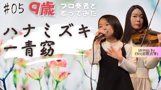 【ぶっつけ本番】一青窈｜「ハナミヅキ」9歳歌ってみた (Violin by ERI/岩根衣李)　#69