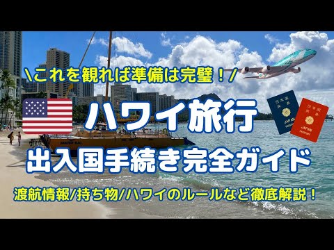 最新【ハワイ渡航情報】ハワイ旅行 完全ガイド！出入国必要書類は？空港の様子は？注意事項は？持ち物は？現地情報を交えてお届けします！