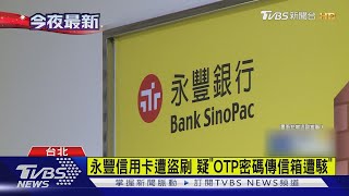 34卡友遭盜刷百萬! 永豐銀:爭議款不必繳｜TVBS新聞 @TVBSNEWS02