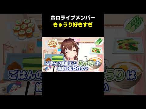 ホロライブメンバーの異常なきゅうり好きエピソード【ホロライブ切り抜き】