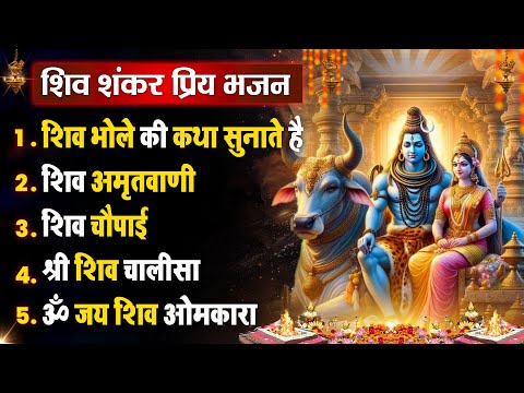 सोमवार धनप्राप्ति :- शिव शंकर जी की वंदना | Shiv Vandna 2025 | Nonstop Hit Bhajan - Aarti