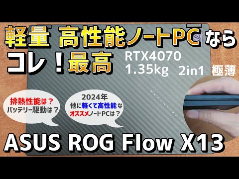 【迷っている人へ】MacBook？いいや、コレを買え！ASUS ROG Flow X13 2023年 RTX4070 レビュー【軽いゲーミングノートPC】