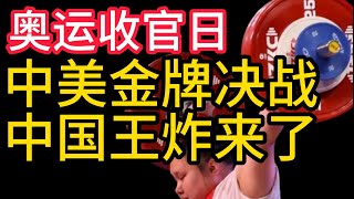 2024巴黎奧運會,奧運收官日,中美金牌決戰,中國王炸來了