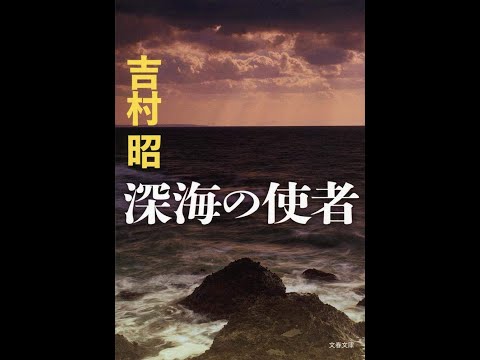 【紹介】新装版 深海の使者 文春文庫 （吉村 昭）