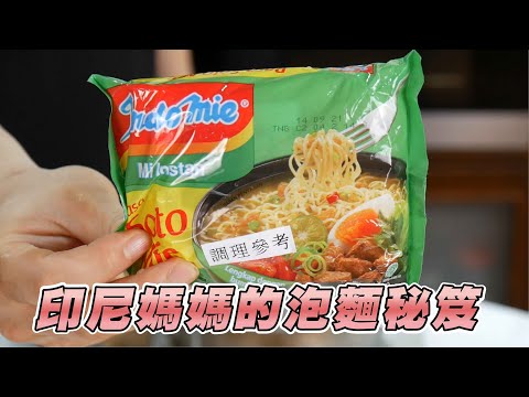 簡單防疫餐：最好吃的印尼泡麵和它的真正作法 How to handle the best Indonesian instant noodle