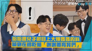 【玩什麼好呢】哈哈跟兒子大爆媽媽的料 喊劉在錫乾爹:「謝謝養育我們XD」