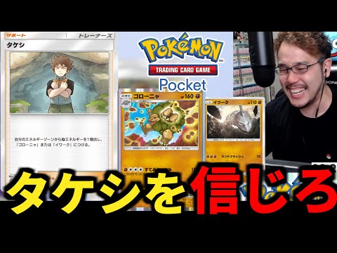 【ポケポケ】実は強いはず！！タケシデッキを救おうとした結果【Pokémon Trading Card Game Pocket】