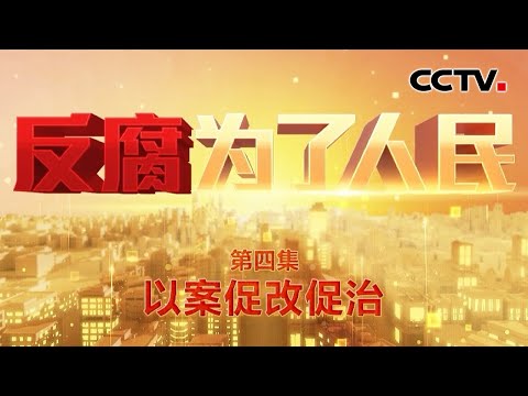 限时40分钟，速来围串标！专家发“今天阳光明媚”竟是欢迎围猎暗号 为政绩给GDP狂注水，市委书记干预企业报送数据“越大越好” 《反腐为了人民》 第4集 以案促改促治 | CCTV「反腐为了人民」