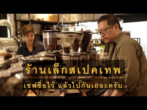 Special Coffee Time ep06 : ร้านเล็กสเปคเทพ เซฟชื่อไว้ แล้วไปกันเถอะ  Bar - Cony ที่สุดของของร้านกาแฟ