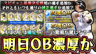 明日OB第4弾？ベストナイン＆タイトルホルダー(B9・TH)？イベント＆ガチャ予想！すぽるとセレクションは確定で新特殊能力『イチオシ』で追加されます【プロスピA】