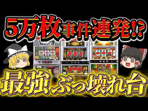 【5万枚超え！？】開店から閉店まで出続けたぶっ壊れ台3選【パチスロ】【めんそ～れ】【イミソーレ】【ハローサンタ】【ゆっくり解説】