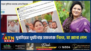 দুবাইয়ের দুর্ঘটনায় মমতাজ নিহত, যা জানা গেল | Momtaz Begum | Singer | Politician | Dubai | Accident