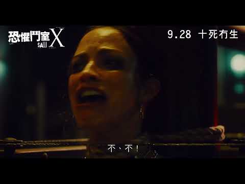 【製作特輯】《恐懼鬥室X》9月28日 十死冇生 │Saw X