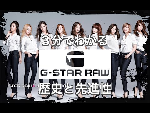 【G-Star RAWの歴史】3分でわかる 革新的なオランダのデニムブランド ジースターロウの歴史