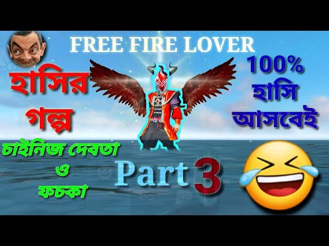 #chinisedevtaofochka // Free fire funny video/ freefire funny gameplay/ bengali comedy video 2021