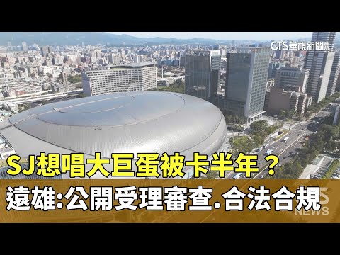 SJ想唱大巨蛋被卡半年？　遠雄：公開受理審查.合法合規｜華視新聞 20250115 @CtsTw