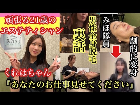 『あなたのお仕事見せてください』美人エステティシャン！21歳　くれはちゃん　#美容革命ラボ 福岡大名店＃福岡エステ＃たるみ＃シワ＃シミ＃小顔＃メンズエステ＃全身脱毛＃裏話＃ビフォーアフター