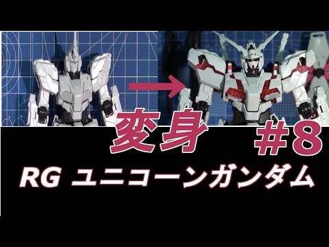 RG 1/144 ユニコーンガンダム #8 『デストロイモードへ変身』