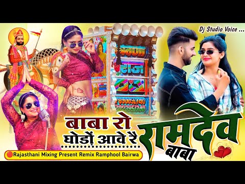 trance mix ⭕ हर डीजे में चलेगा रामदेव जी का ये सांग 🎙️ सिंगर रानी रंगीली 🟡rani rangili new song