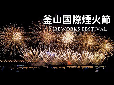 【Korea vlog】Busan International Fireworks Festival｜Must-see attractions in Busan once a year