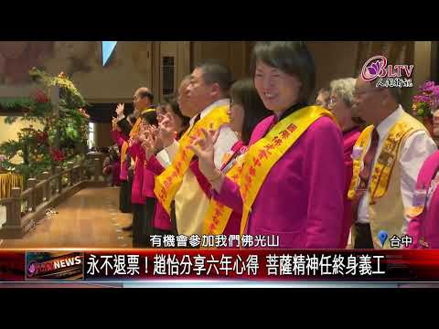 20241231薪火相傳！潘維剛接任國際佛光會中華總會總會長｜‪ @FGSBLTV