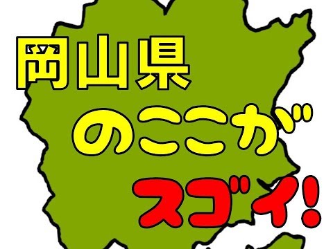 岡山県のここがスゴイ！日本全国ランキング  Okayama