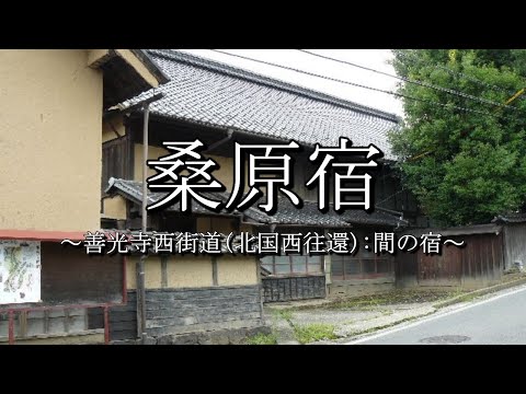 桑原宿（善光寺西街道：長野県千曲市）