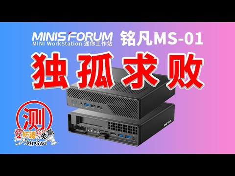 [首发]独孤求败～逆天小钢炮来啦！铭凡minisforum MINI WorkStation迷你工作站系列MS-01致敬经典M920x 可扩展PCIe 独显网卡等 万兆2.5G网卡 vPro U2固态