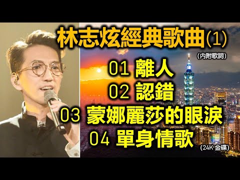 林志炫經典歌曲 (1)（内附歌詞）01 離人；02 認錯；03 蒙娜麗莎的眼淚；04 單身情歌（24K 金碟）