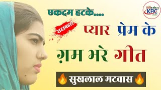 Sukhlal Matwas New Meena Geet प्यार प्रेम के गम भरे गीत ⏩ सुखलाल मटवास की आवाज में Latest Meena geet