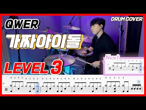 QWER - 가짜 아이돌(Fake Idol) Lv3/드럼악보/Drum score/드럼 커버/Drum cover