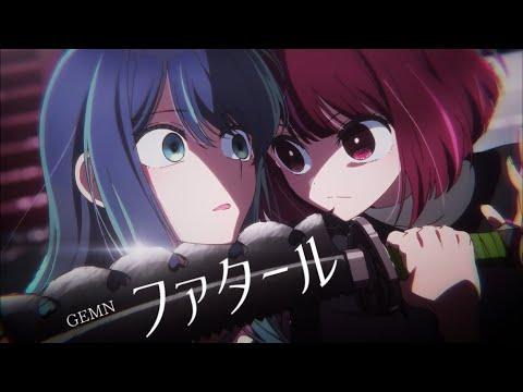 【AMV】ファタール(Fatal) / GEMN｜我推的孩子第二季OP｜中文字幕